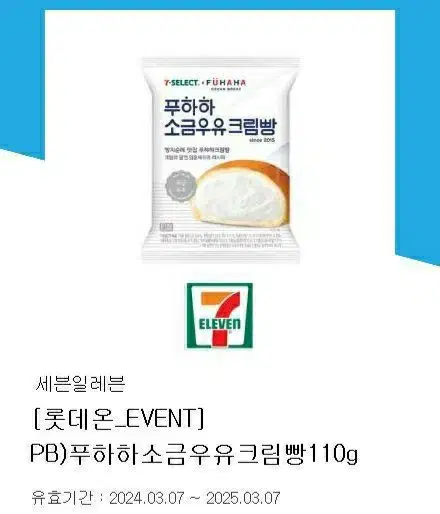 세븐일레븐 푸하하소금우유크림빵110g